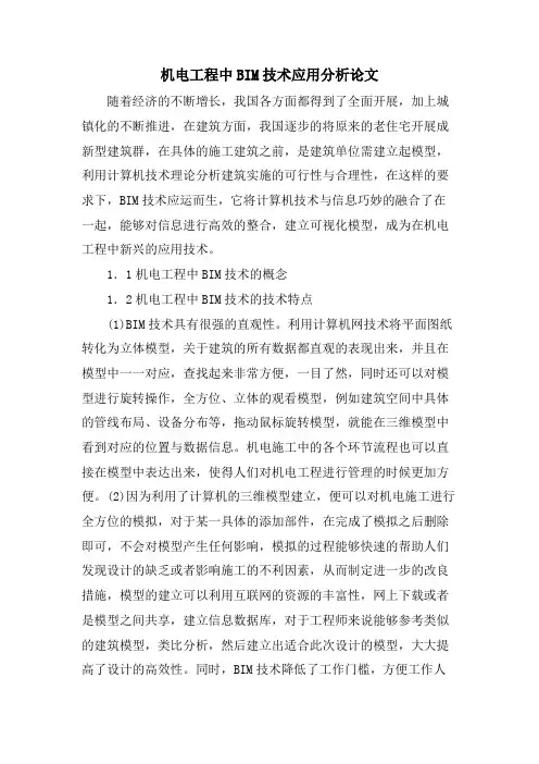 机电工程中BIM技术应用分析论文