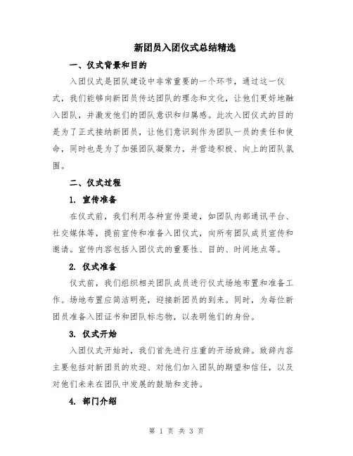 新团员入团仪式总结精选