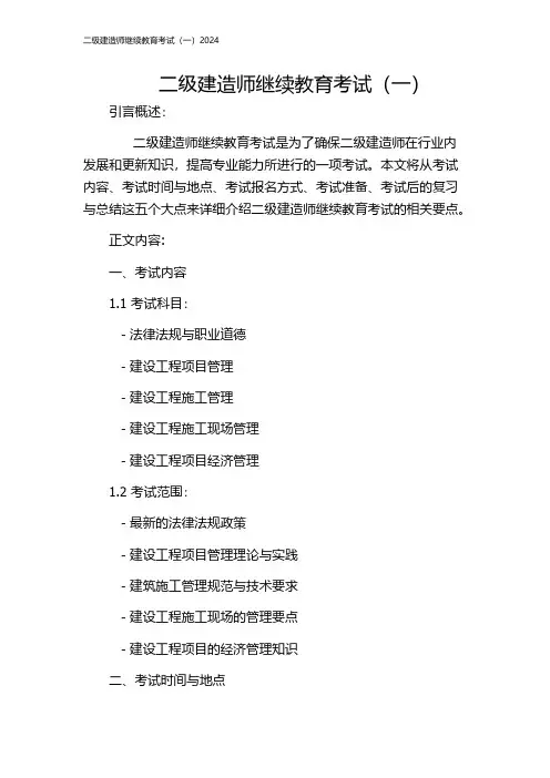 二级建造师继续教育考试(一)2024