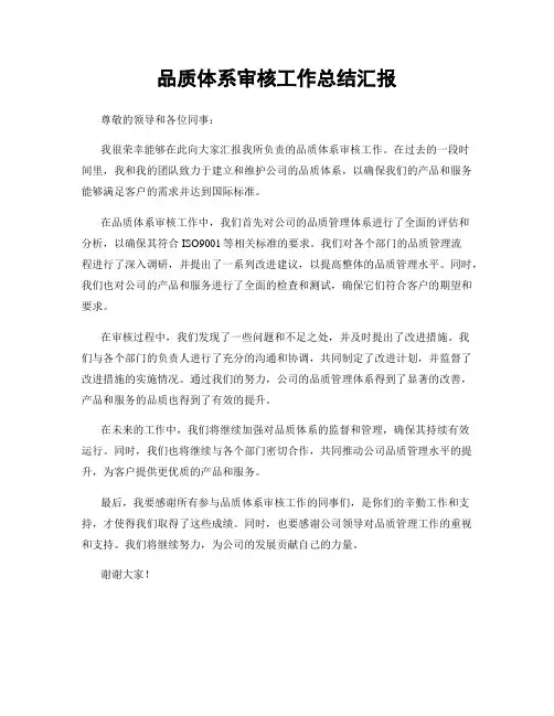 品质体系审核工作总结汇报