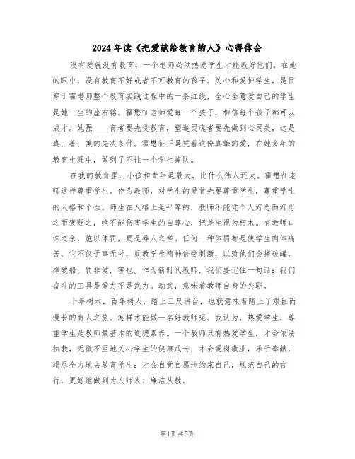 2024年读《把爱献给教育的人》心得体会(2篇)