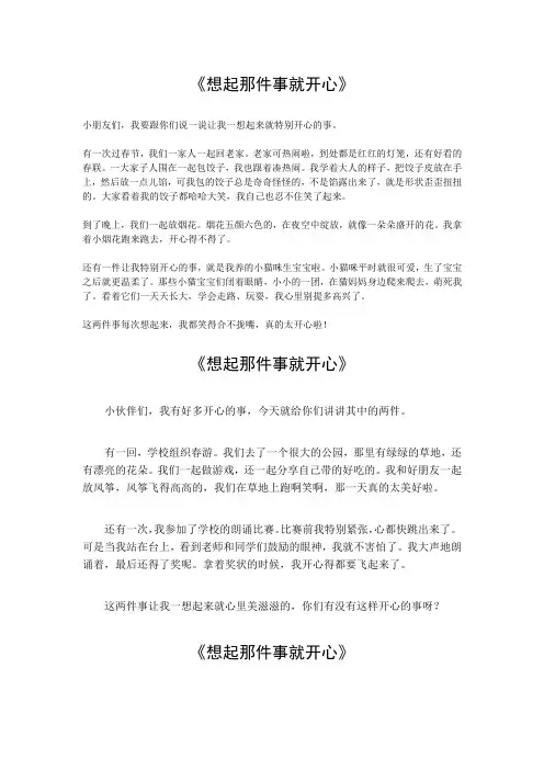 想起那件事就开心500作文