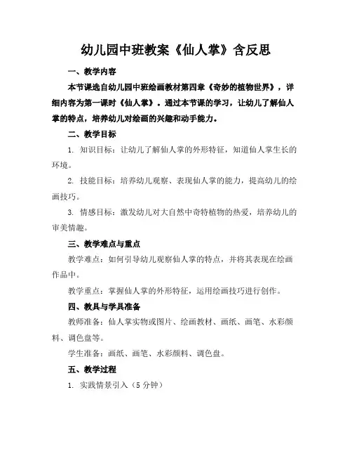 幼儿园中班教案《仙人掌》含反思
