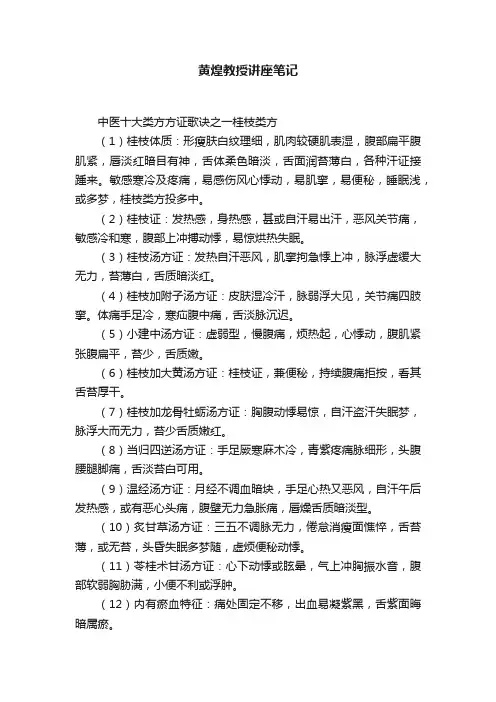 黄煌教授讲座笔记