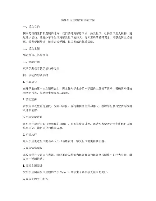 感恩祖国主题教育活动方案
