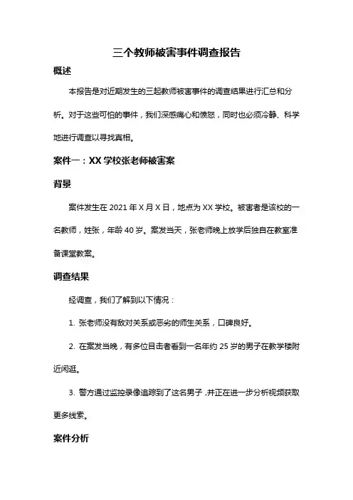 三个教师被害事件调查报告