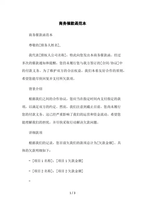 商务催款函范本2023简版