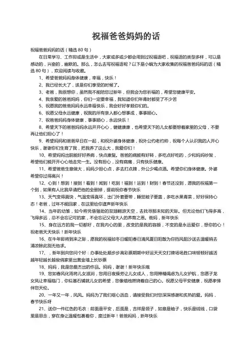 祝福爸爸妈妈的话（精选80句）
