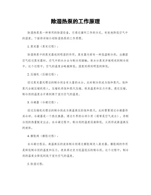 除湿热泵的工作原理