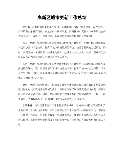 高新区城市更新工作总结