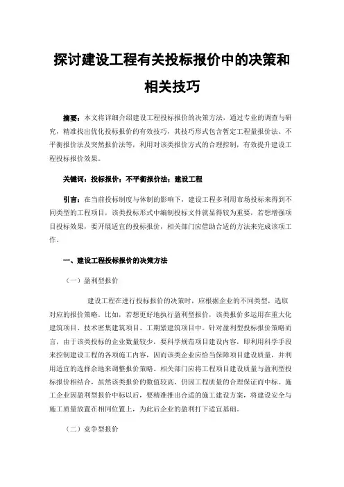 探讨建设工程有关投标报价中的决策和相关技巧
