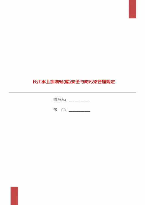 长江水上加油站(船)安全与防污染管理规定