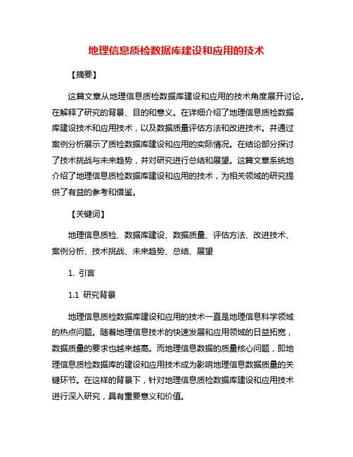 地理信息质检数据库建设和应用的技术