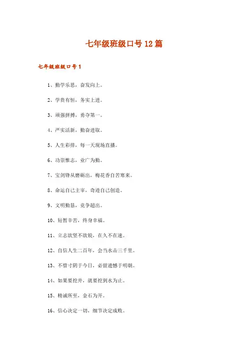 七年级班级口号12篇