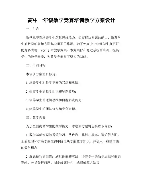 高中一年级数学竞赛培训教学方案设计