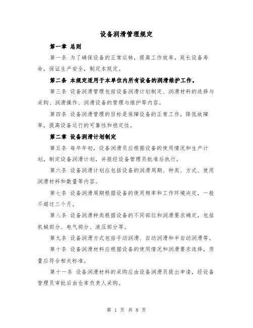 设备润滑管理规定(四篇)