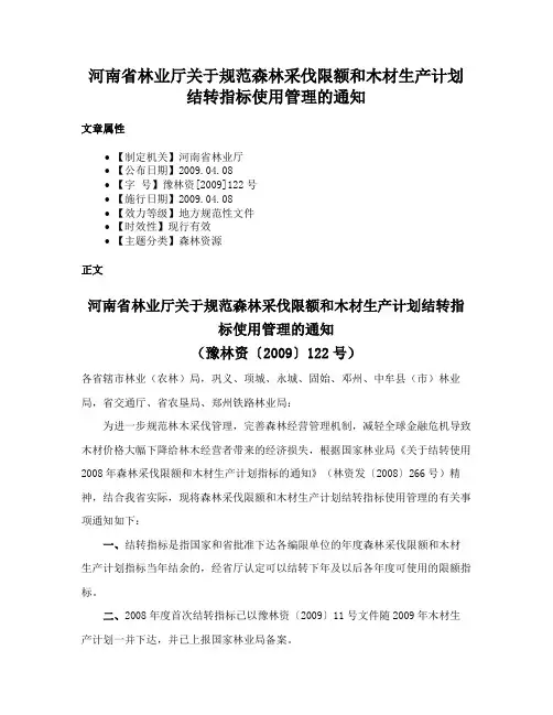 河南省林业厅关于规范森林采伐限额和木材生产计划结转指标使用管理的通知