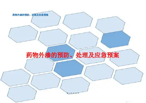 药物外渗的预防、处理及应急预案