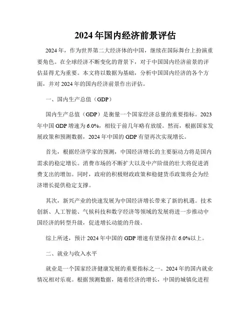 2024年国内经济前景评估
