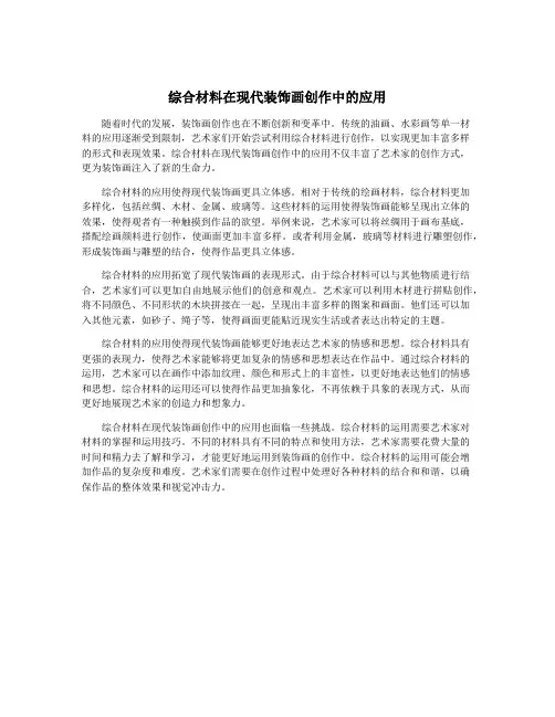 综合材料在现代装饰画创作中的应用