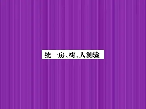 最新统一房树人测验PPT课件