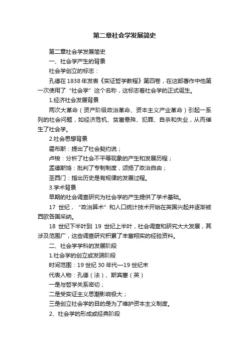 第二章社会学发展简史
