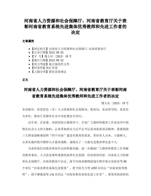 河南省人力资源和社会保障厅、河南省教育厅关于表彰河南省教育系统先进集体优秀教师和先进工作者的决定