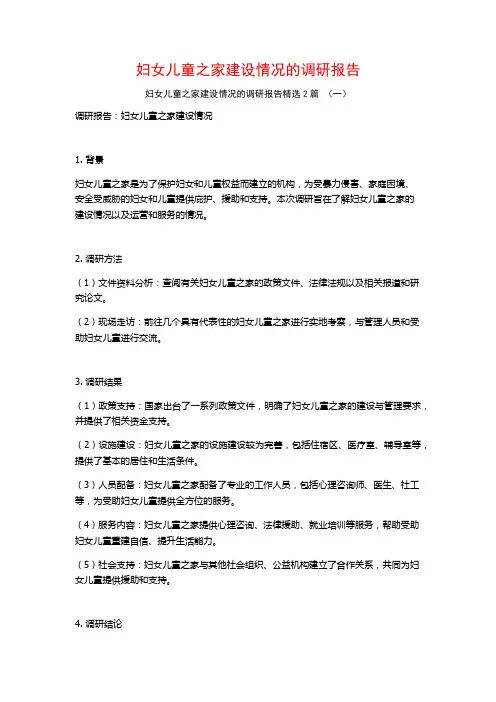 妇女儿童之家建设情况的调研报告2篇