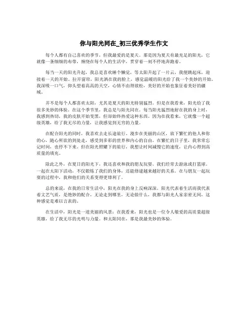 你与阳光同在_初三优秀学生作文