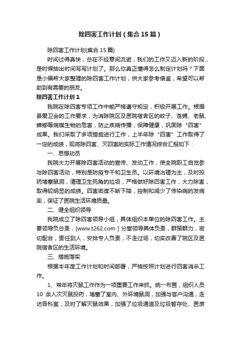 除四害工作计划（集合15篇）