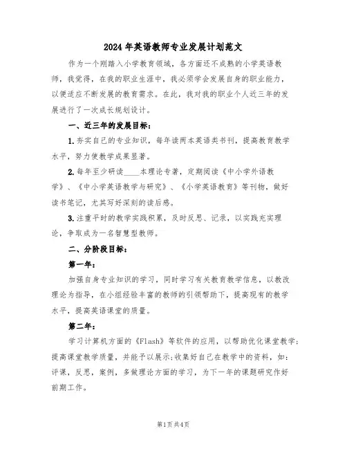 2024年英语教师专业发展计划范文（二篇）