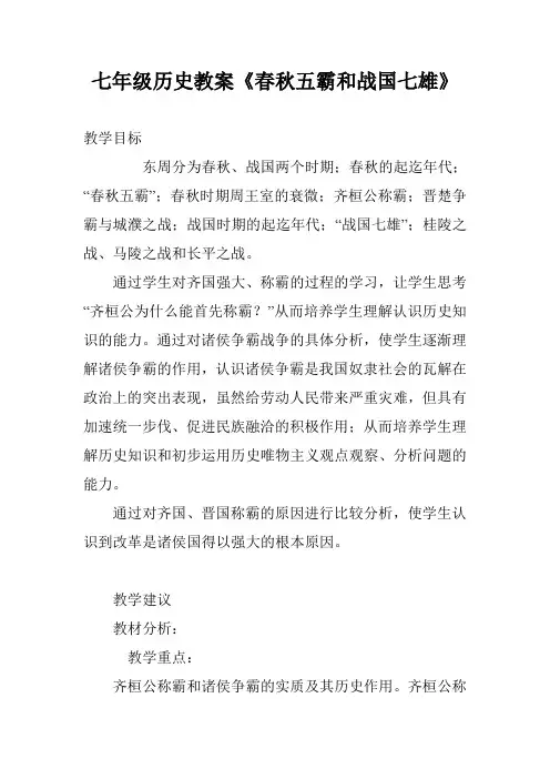 七年级历史教案《春秋五霸和战国七雄》