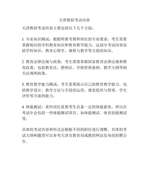 天津教招考试内容