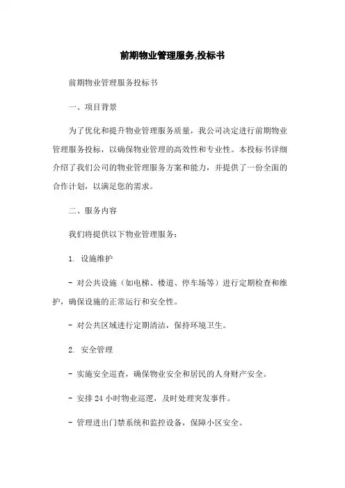 前期物业管理服务,投标书-无删减范文