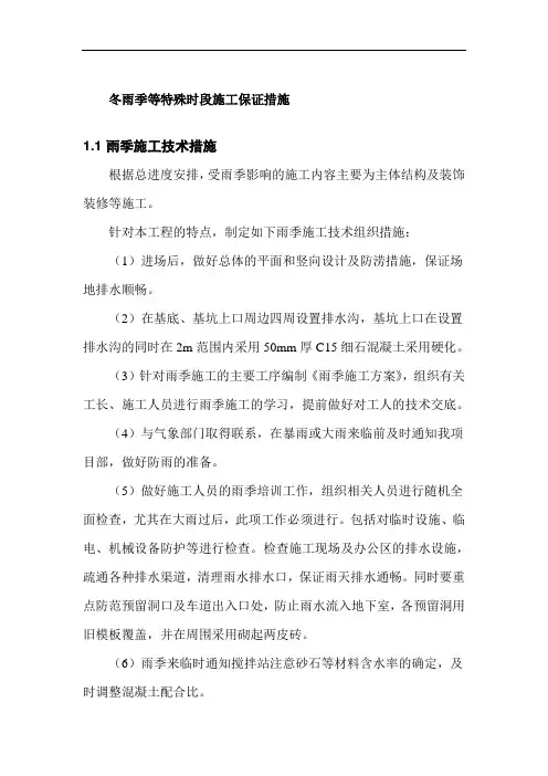 冬雨季等特殊时段施工保证措施