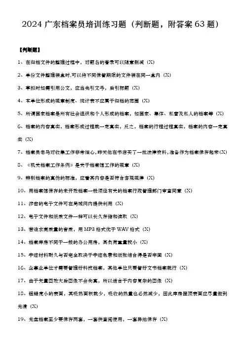 2024广东档案员培训练习题(判断题,附答案63题)