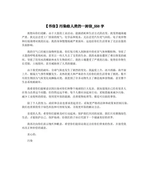 【书信】污染给人类的一封信_550字