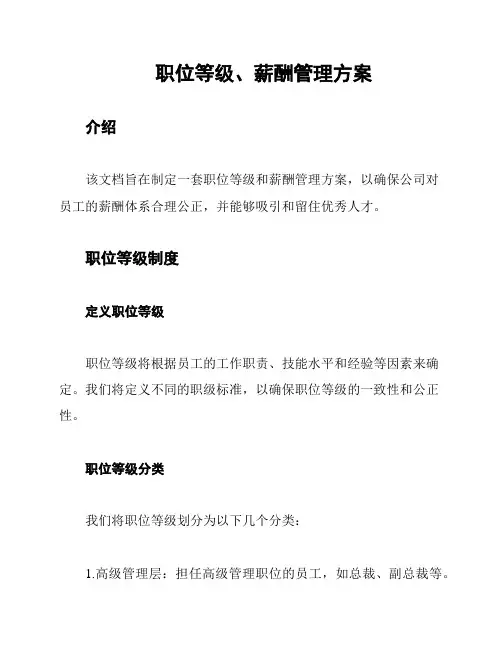 职位等级、薪酬管理方案