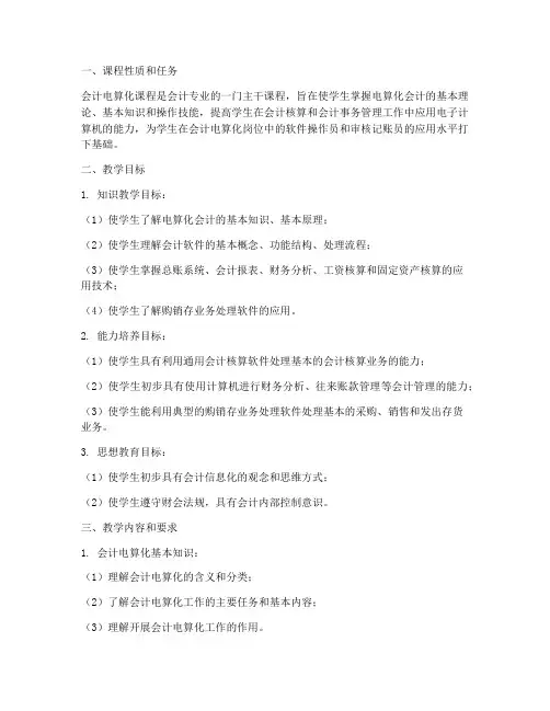 会计电算化_教学工作计划
