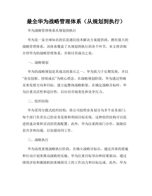 最全华为战略管理体系(从规划到执行)