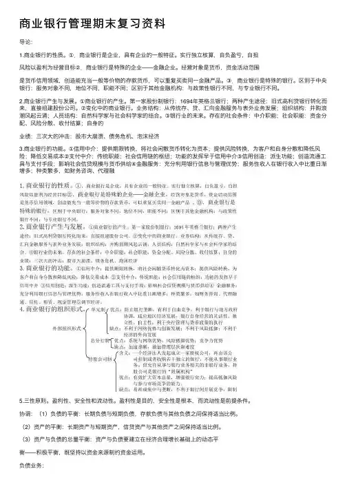 商业银行管理期末复习资料