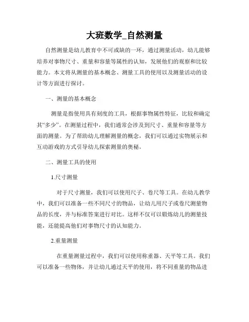 大班数学_自然测量