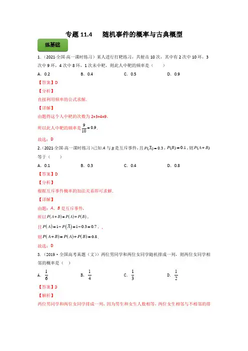 高考数学专题《随机事件的概率与古典概型》习题含答案解析