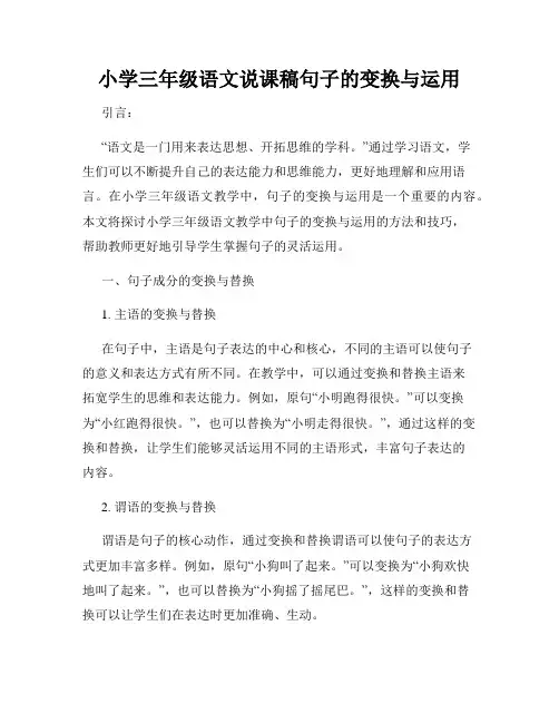 小学三年级语文说课稿句子的变换与运用
