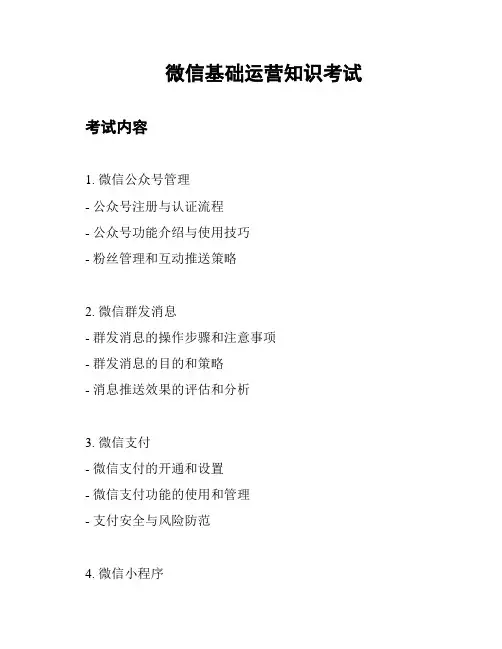 微信基础运营知识考试