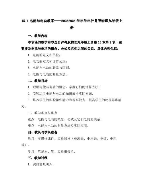 15.1电能与电功教案-2023-2024学年学年沪粤版物理九年级上册