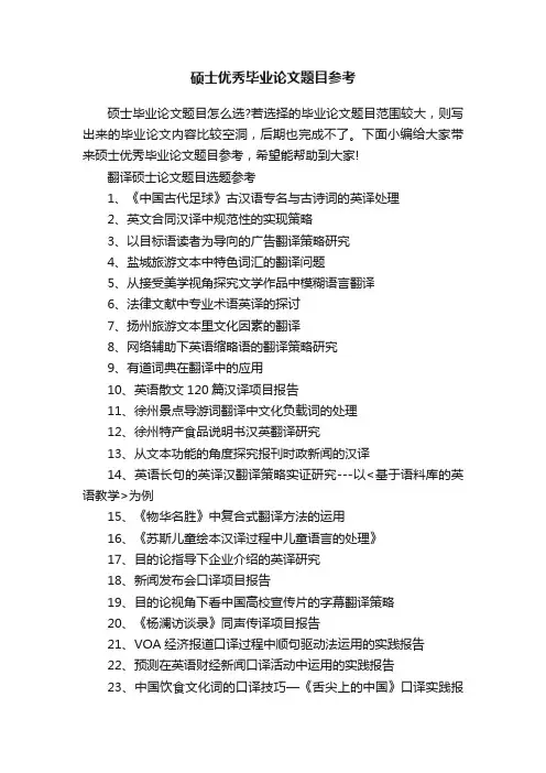 硕士优秀毕业论文题目参考