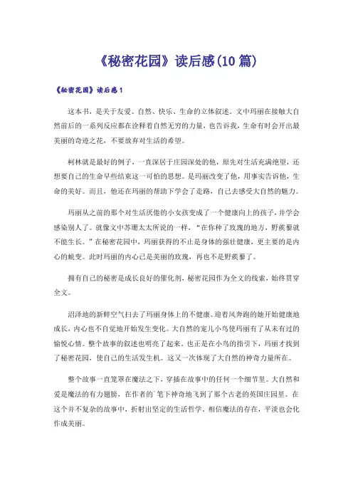 《秘密花园》读后感(10篇)