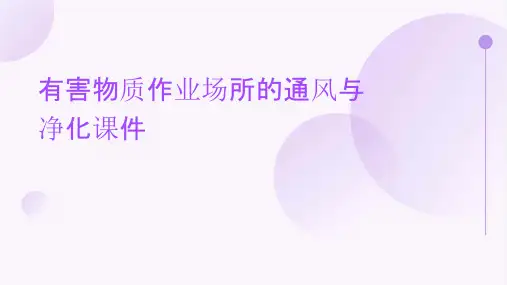 有害物质作业场所的通风与净化课件