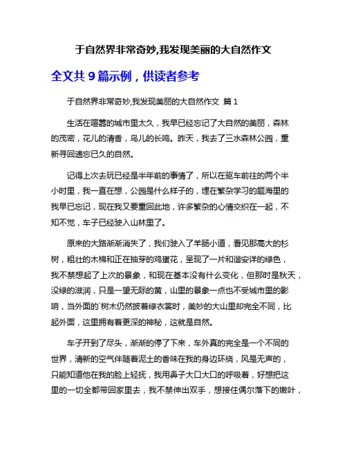 于自然界非常奇妙,我发现美丽的大自然作文